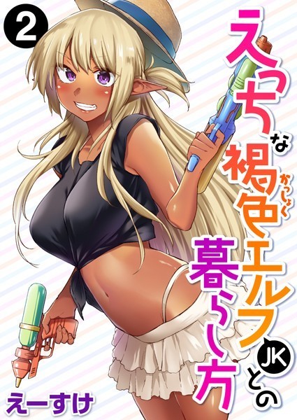 えーすけ|えっちな褐色エルフJKとの暮らし方（単話）-ファンタジー
