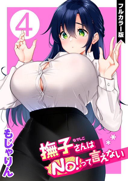 もじゃりん|撫子さんはNo！って言えない【フルカラー版】-単話