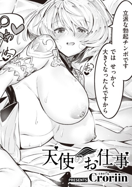Croriin|天使のお仕事（単話）-ファンタジー