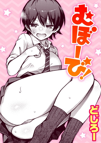 どじろー|むぼーび！（単話）-単話