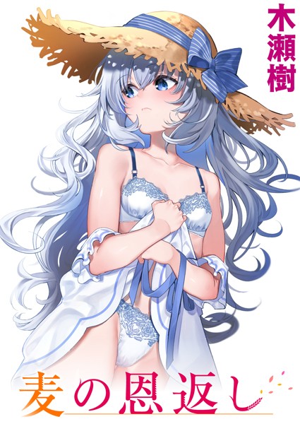 木瀬樹|麦の恩返し（単話）-単話