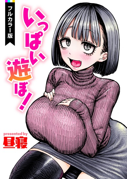 昼寝|いっぱい遊ぼ！【フルカラー】（単話）-フルカラー