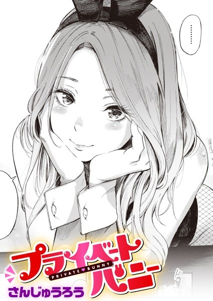 さんじゅうろう|プライベートバニー（単話）-単話