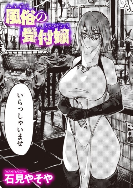 石見やそや|風俗の受付嬢（単話）-単話
