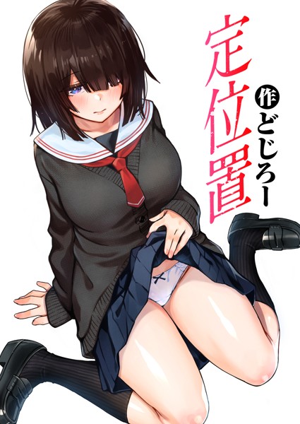 どじろー|定位置（単話）-単話