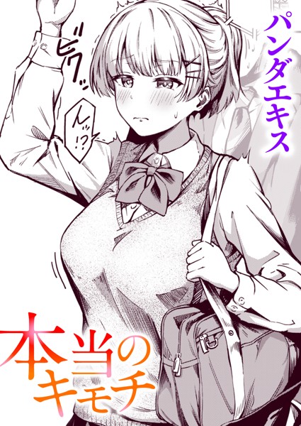 パンダエキス|本当のキモチ（単話）-単話