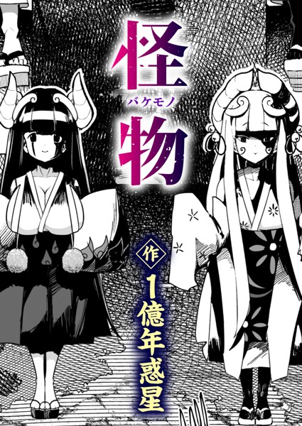 1億年惑星|怪物（バケモノ）（単話）-ギャグ・コメディ