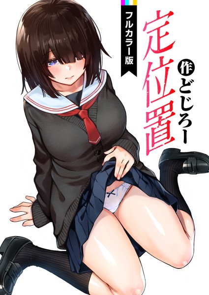 どじろー|定位置【フルカラー版】（単話）-フルカラー