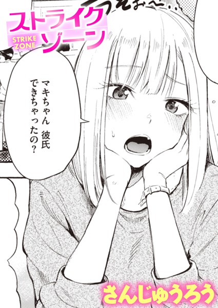 さんじゅうろう|ストライクゾーン（単話）-単話