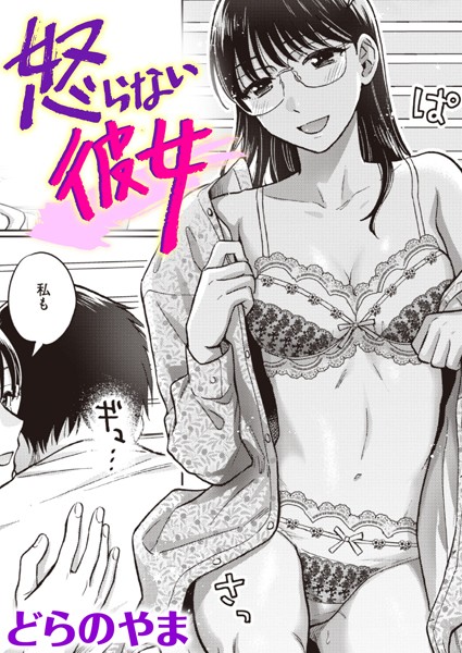 どらのやま|怒らない彼女（単話）-単話