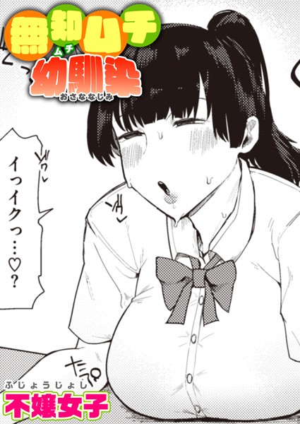不嬢女子|無知ムチ幼馴染（単話）-単話