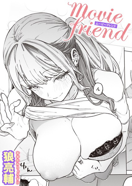 狼亮輔|movie friend（単話）-単話