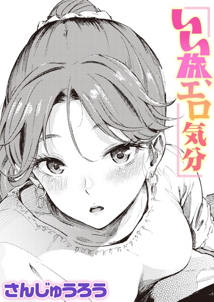 さんじゅうろう|いい旅、エロ気分（単話）-単話
