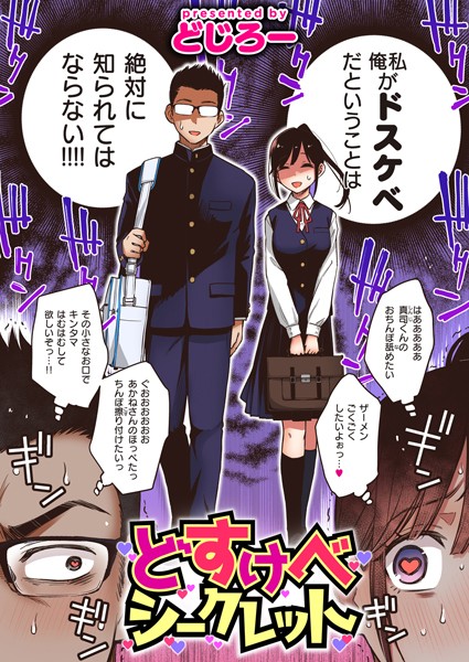 どじろー|どすけべシークレット（単話）-単話