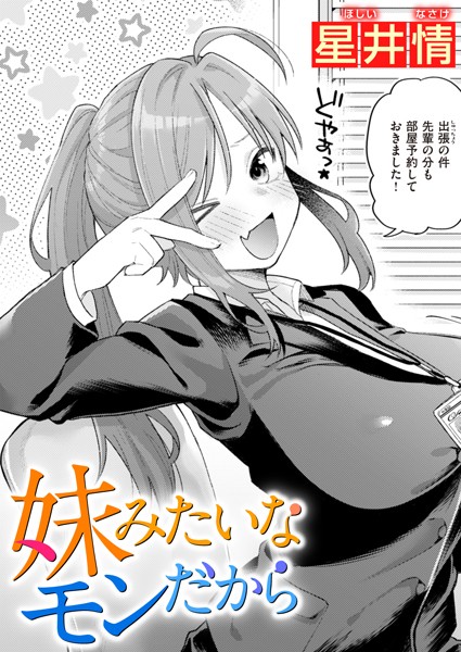 星井情|妹みたいなモンだから（単話）-単話
