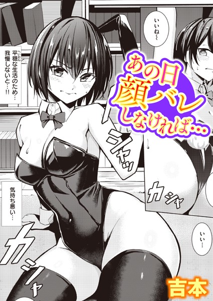 吉本|あの日顔バレしなければ…（単話）-単話
