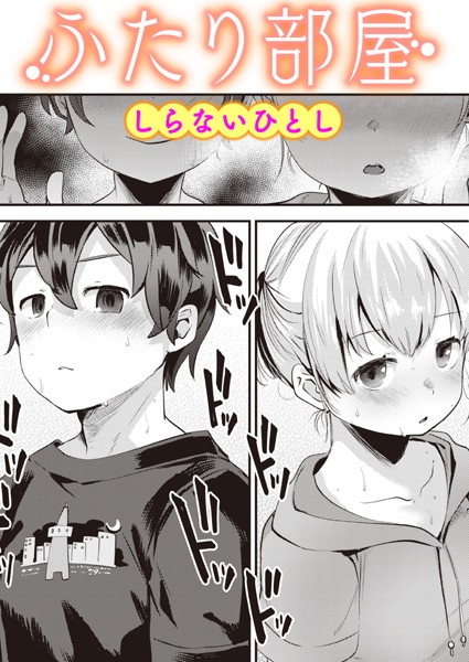 しらないひとし|ふたり部屋（単話）-単話