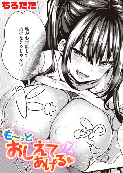 ちろたた|も〜っとおしえてあげる（単話）-単話