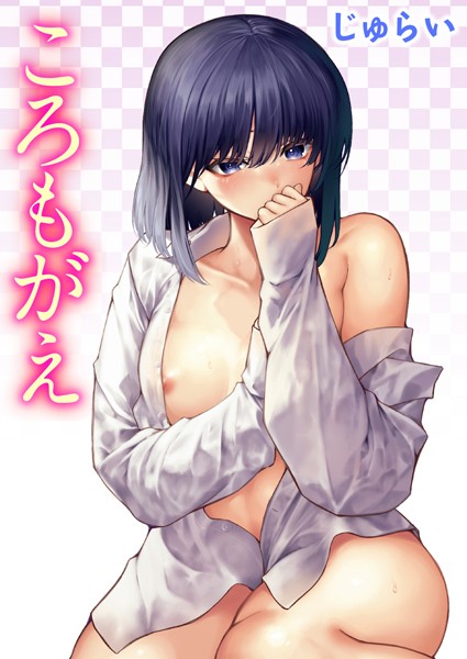 じゅらい|ころもがえ（単話）-単話