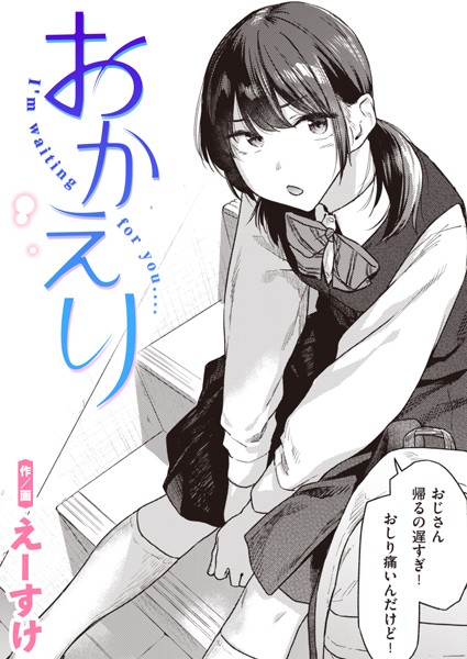 えーすけ|おかえり（単話）-制服