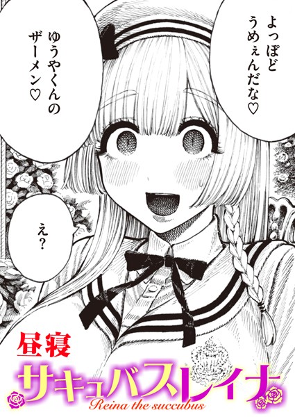 昼寝|サキュバスレイナ（単話）-単話