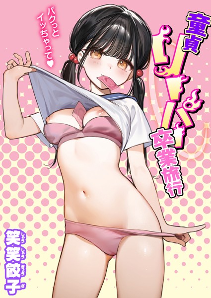 笑笑餃子|童貞リーパー卒業旅行（単話）-制服