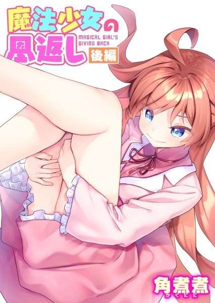 角煮煮|魔法少女の恩返し（単話）-ファンタジー