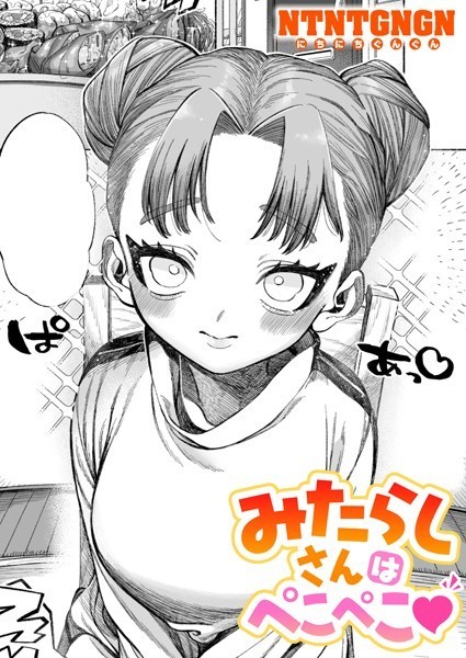 NTNTGNGN|みたらしさんはぺこぺこ（単話）-単話