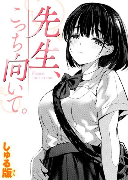 しゅる版|先生、こっち向いて。（単話）-制服