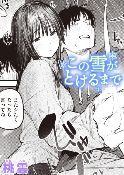 桃雲|この雪がとけるまで（単話）-単話