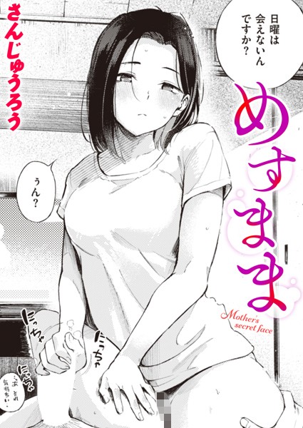 さんじゅうろう|めすまま（単話）-単話