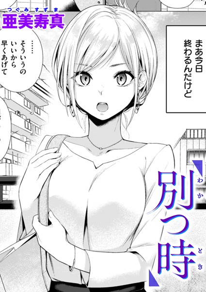 亜美寿真|別つ時（単話）-単話