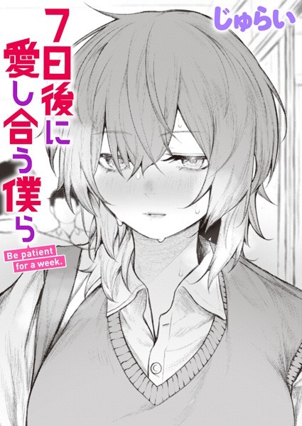 じゅらい|7日後に愛し合う僕ら（単話）-制服