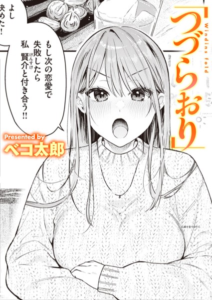 ベコ太郎|つづらおり（単話）-単話