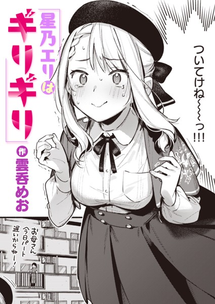 雲呑めお|星乃エリはギリギリ（単話）-単話