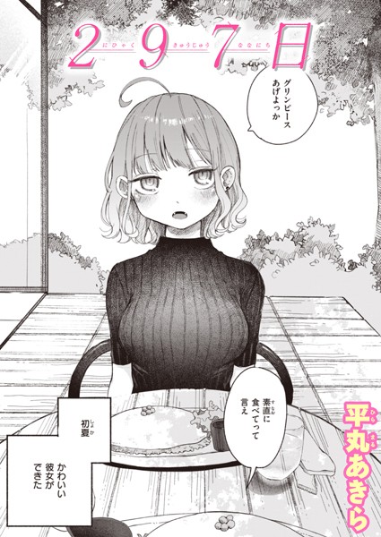 平丸あきら|297日（単話）-単話