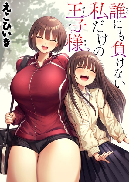 えこひいき|誰にも負けない私だけの王子様（単話）-制服