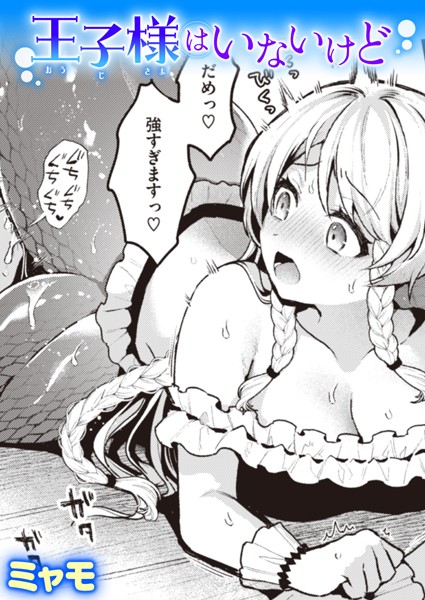 ミャモ|王子様はいないけど（単話）-ファンタジー