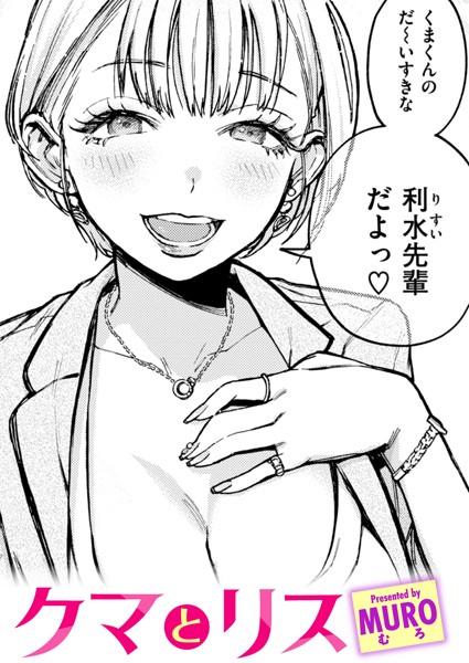 MURO|クマとリス（単話）-単話