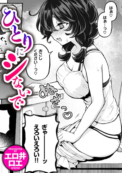 エロ井ロエ|ひとりでシないで（単話）-ファンタジー