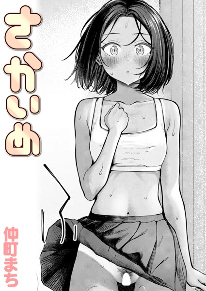 仲町まち|さかいめ（単話）-クンニ