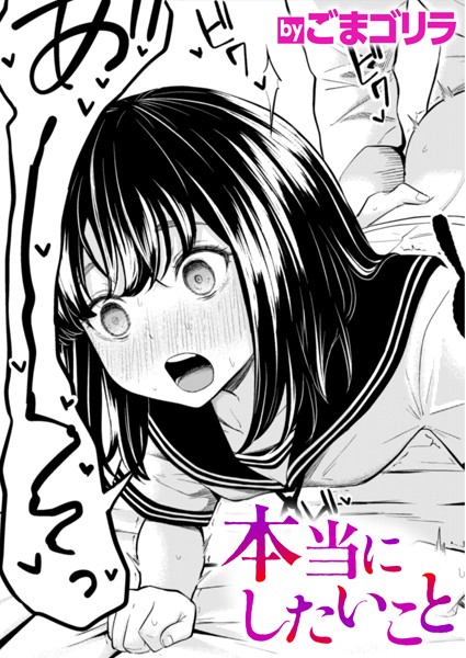 ごまゴリラ|本当にしたいこと（単話）-単話