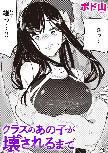 ボド山|クラスのあの子が壊されるまで（単話）-単話