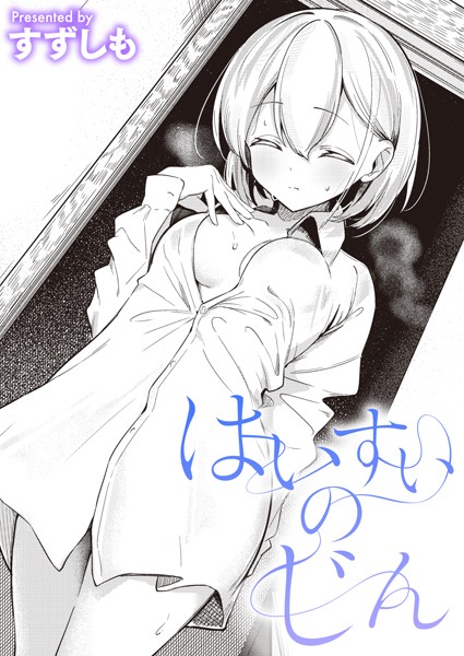 すずしも|はいすいのじん（単話）-単話