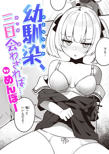 めんぼー|幼馴染、三日会わざれば…（単話）-単話