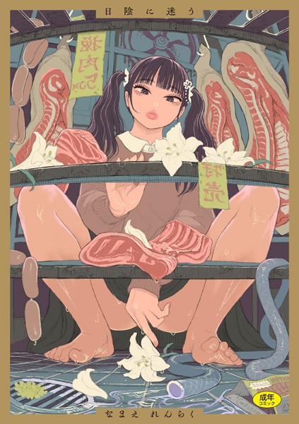 なまえれんらく|日陰に迷う-拘束