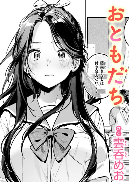 雲呑めお|おともだち（単話）-単話