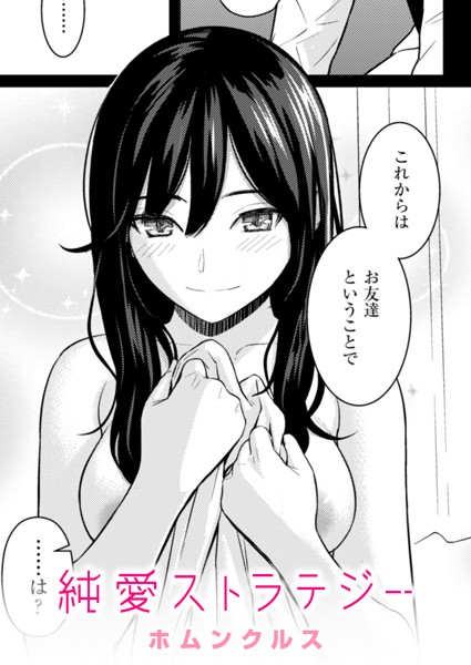 ホムンクルス|純愛ストラテジー（単話）-単話