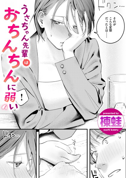 楝蛙|うさちゃん先輩はおちんちんに弱い（単話）-単話