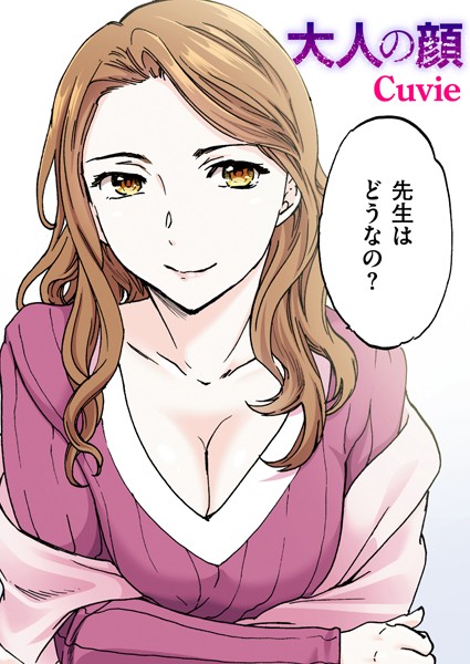 Cuvie|大人の顔【フルカラー版】（単話）-フルカラー